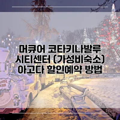 머큐어 코타키나발루 시티센터 (가성비숙소) 아고다 할인예약 방법