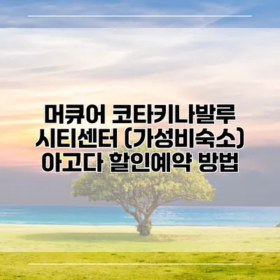 머큐어 코타키나발루 시티센터 (가성비숙소) 아고다 할인예약 방법