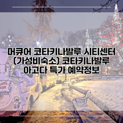 머큐어 코타키나발루 시티센터 (가성비숙소) 코타키나발루 아고다 특가 예약정보