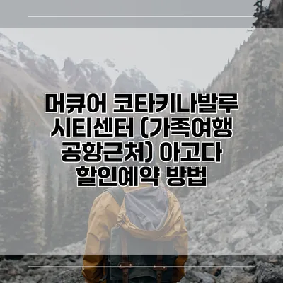 머큐어 코타키나발루 시티센터 (가족여행 공항근처) 아고다 할인예약 방법