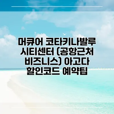 머큐어 코타키나발루 시티센터 (공항근처 비즈니스) 아고다 할인코드 예약팁