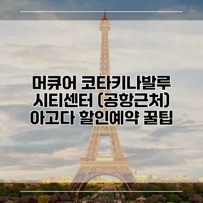 머큐어 코타키나발루 시티센터 (공항근처) 아고다 할인예약 꿀팁