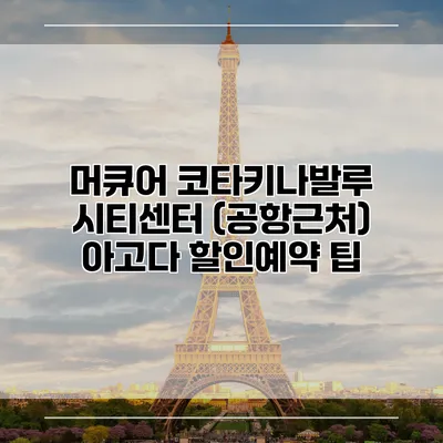 머큐어 코타키나발루 시티센터 (공항근처) 아고다 할인예약 팁