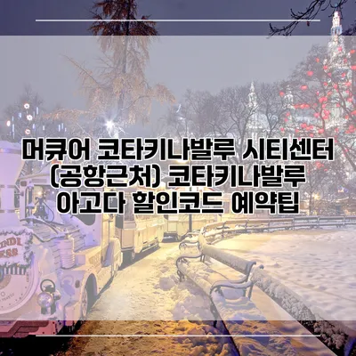 머큐어 코타키나발루 시티센터 (공항근처) 코타키나발루 아고다 할인코드 예약팁