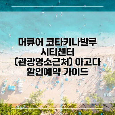 머큐어 코타키나발루 시티센터 (관광명소근처) 아고다 할인예약 가이드
