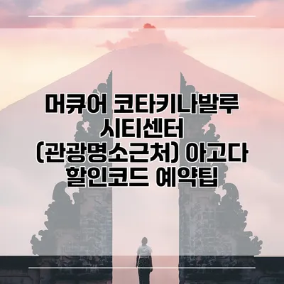 머큐어 코타키나발루 시티센터 (관광명소근처) 아고다 할인코드 예약팁