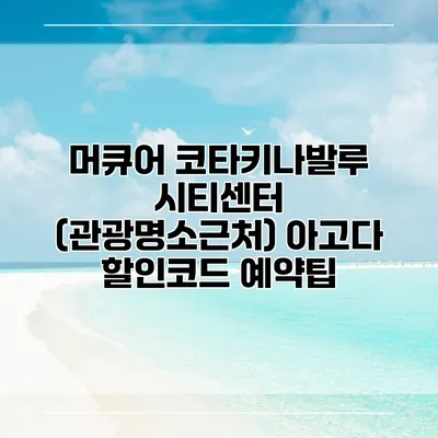 머큐어 코타키나발루 시티센터 (관광명소근처) 아고다 할인코드 예약팁