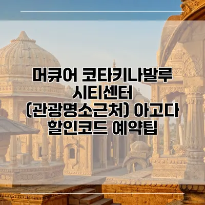 머큐어 코타키나발루 시티센터 (관광명소근처) 아고다 할인코드 예약팁