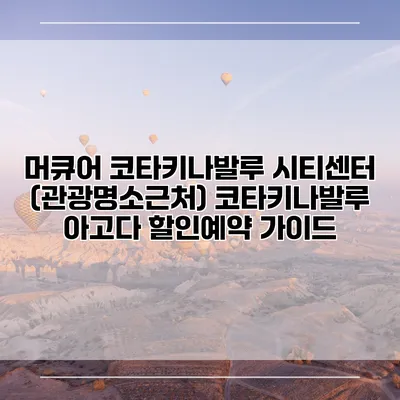 머큐어 코타키나발루 시티센터 (관광명소근처) 코타키나발루 아고다 할인예약 가이드