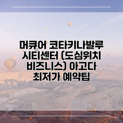 머큐어 코타키나발루 시티센터 (도심위치 비즈니스) 아고다 최저가 예약팁