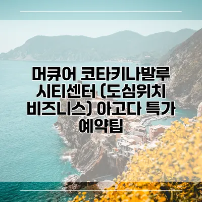 머큐어 코타키나발루 시티센터 (도심위치 비즈니스) 아고다 특가 예약팁