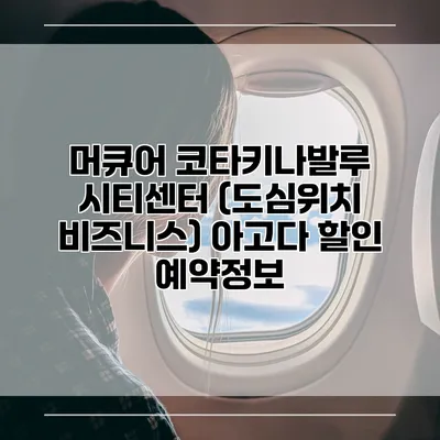 머큐어 코타키나발루 시티센터 (도심위치 비즈니스) 아고다 할인 예약정보