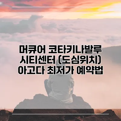 머큐어 코타키나발루 시티센터 (도심위치) 아고다 최저가 예약법