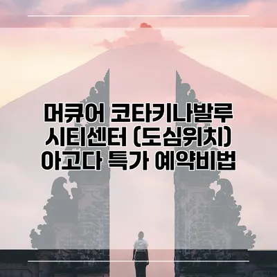 머큐어 코타키나발루 시티센터 (도심위치) 아고다 특가 예약비법