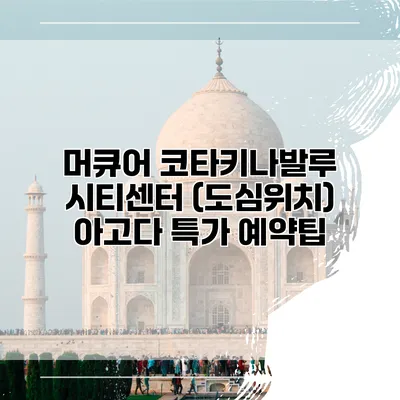 머큐어 코타키나발루 시티센터 (도심위치) 아고다 특가 예약팁