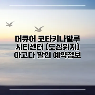 머큐어 코타키나발루 시티센터 (도심위치) 아고다 할인 예약정보
