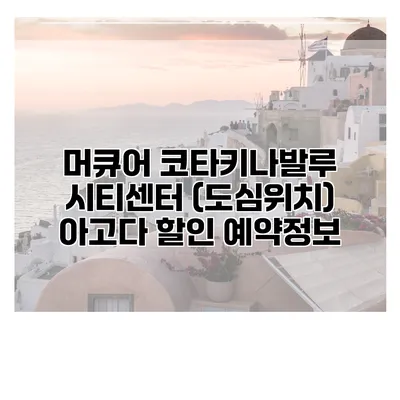 머큐어 코타키나발루 시티센터 (도심위치) 아고다 할인 예약정보