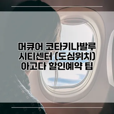 머큐어 코타키나발루 시티센터 (도심위치) 아고다 할인예약 팁