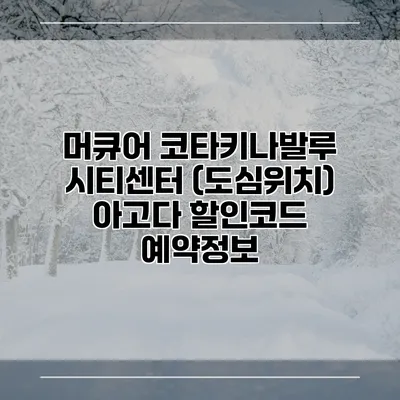 머큐어 코타키나발루 시티센터 (도심위치) 아고다 할인코드 예약정보