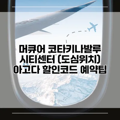 머큐어 코타키나발루 시티센터 (도심위치) 아고다 할인코드 예약팁