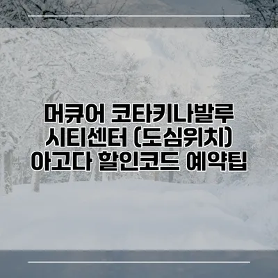 머큐어 코타키나발루 시티센터 (도심위치) 아고다 할인코드 예약팁
