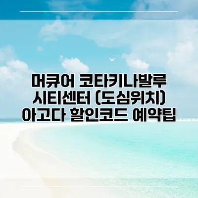 머큐어 코타키나발루 시티센터 (도심위치) 아고다 할인코드 예약팁