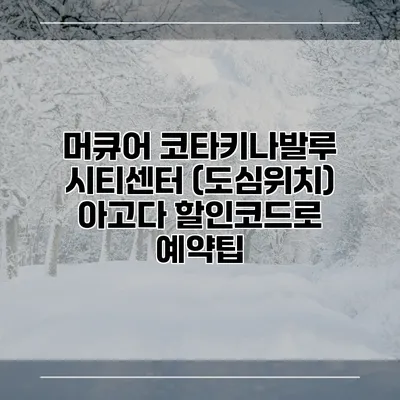 머큐어 코타키나발루 시티센터 (도심위치) 아고다 할인코드로 예약팁