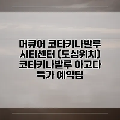 머큐어 코타키나발루 시티센터 (도심위치) 코타키나발루 아고다 특가 예약팁