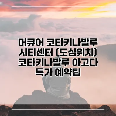 머큐어 코타키나발루 시티센터 (도심위치) 코타키나발루 아고다 특가 예약팁