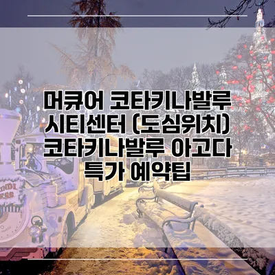 머큐어 코타키나발루 시티센터 (도심위치) 코타키나발루 아고다 특가 예약팁