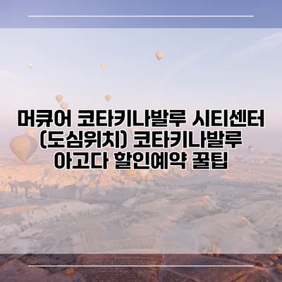 머큐어 코타키나발루 시티센터 (도심위치) 코타키나발루 아고다 할인예약 꿀팁