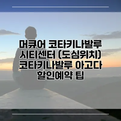 머큐어 코타키나발루 시티센터 (도심위치) 코타키나발루 아고다 할인예약 팁