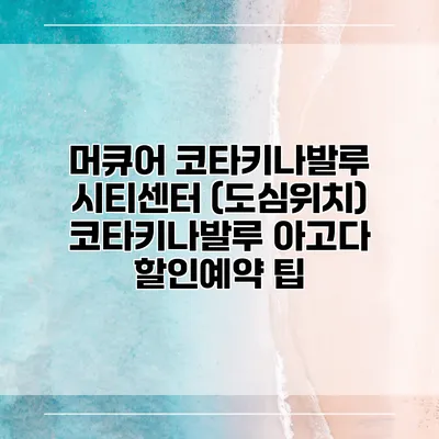 머큐어 코타키나발루 시티센터 (도심위치) 코타키나발루 아고다 할인예약 팁