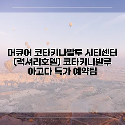 머큐어 코타키나발루 시티센터 (럭셔리호텔) 코타키나발루 아고다 특가 예약팁