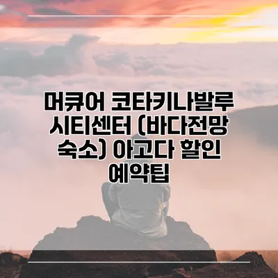 머큐어 코타키나발루 시티센터 (바다전망 숙소) 아고다 할인 예약팁