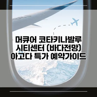 머큐어 코타키나발루 시티센터 (바다전망) 아고다 특가 예약가이드
