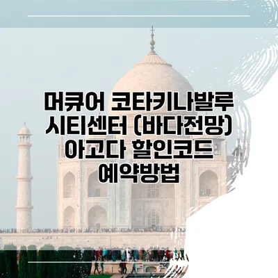 머큐어 코타키나발루 시티센터 (바다전망) 아고다 할인코드 예약방법