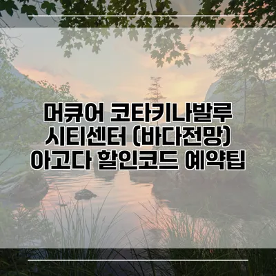 머큐어 코타키나발루 시티센터 (바다전망) 아고다 할인코드 예약팁
