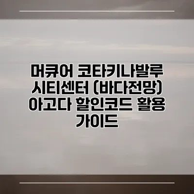 머큐어 코타키나발루 시티센터 (바다전망) 아고다 할인코드 활용 가이드