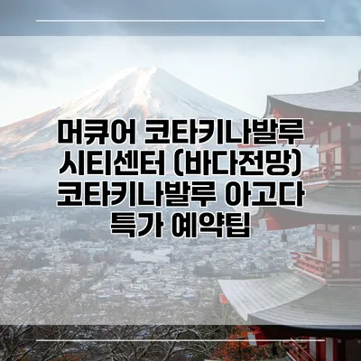 머큐어 코타키나발루 시티센터 (바다전망) 코타키나발루 아고다 특가 예약팁