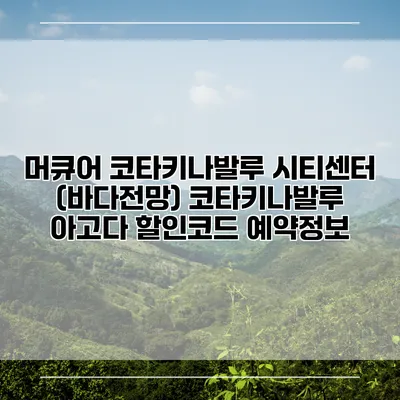 머큐어 코타키나발루 시티센터 (바다전망) 코타키나발루 아고다 할인코드 예약정보
