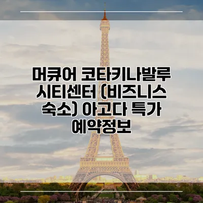 머큐어 코타키나발루 시티센터 (비즈니스 숙소) 아고다 특가 예약정보