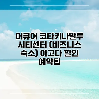 머큐어 코타키나발루 시티센터 (비즈니스 숙소) 아고다 할인 예약팁