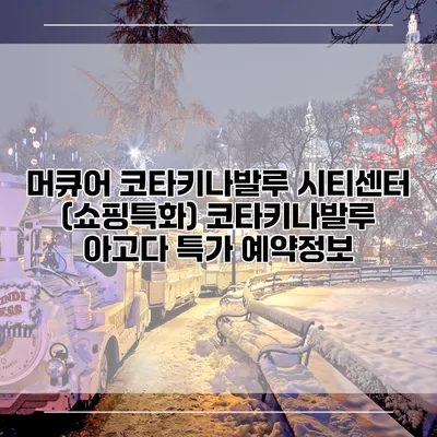 머큐어 코타키나발루 시티센터 (쇼핑특화) 코타키나발루 아고다 특가 예약정보