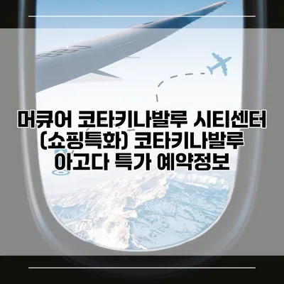 머큐어 코타키나발루 시티센터 (쇼핑특화) 코타키나발루 아고다 특가 예약정보
