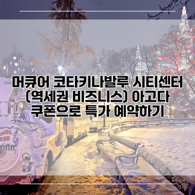 머큐어 코타키나발루 시티센터 (역세권 비즈니스) 아고다 쿠폰으로 특가 예약하기