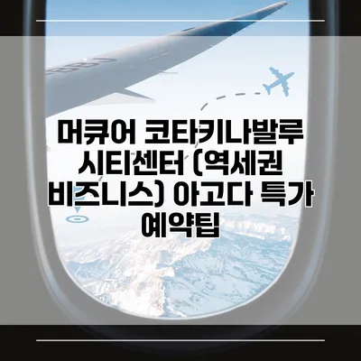 머큐어 코타키나발루 시티센터 (역세권 비즈니스) 아고다 특가 예약팁