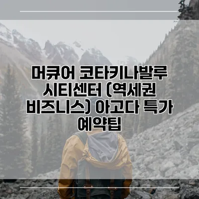머큐어 코타키나발루 시티센터 (역세권 비즈니스) 아고다 특가 예약팁