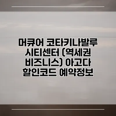 머큐어 코타키나발루 시티센터 (역세권 비즈니스) 아고다 할인코드 예약정보