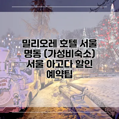 밀리오레 호텔 서울 명동 (가성비숙소) 서울 아고다 할인 예약팁